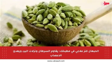 الحبهان كنز علاجي في مطبخك: يقاوم السرطان ونزلات البرد ويهدئ الأعصاب